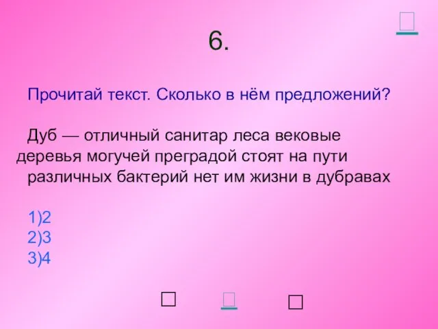 Прочитай текст. Сколько в нём предложений? Дуб — отличный санитар леса вековые