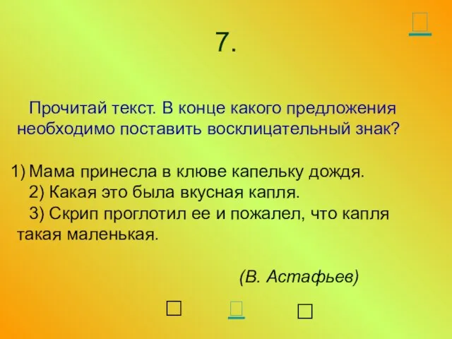 Прочитай текст. В конце какого предложения необходимо поставить восклицательный знак? Мама принесла