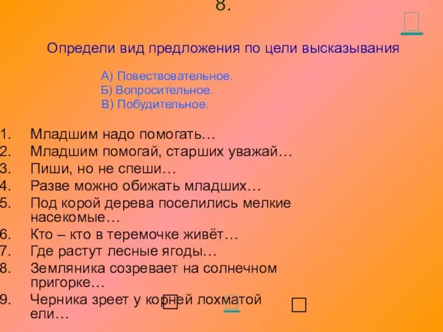 8. Определи вид предложения по цели высказывания А) Повествовательное. Б) Вопросительное. В)