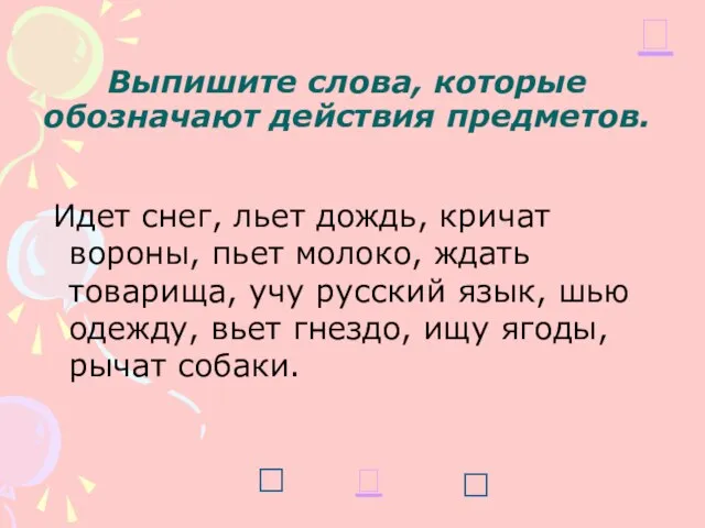 Выпишите слова, которые обозначают действия предметов. Идет снег, льет дождь, кричат вороны,