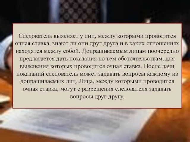 Следователь выясняет у лиц, между которыми проводится очная ставка, знают ли они