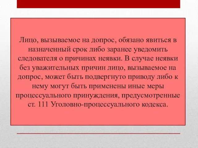 Лицо, вызываемое на допрос, обязано явиться в назначенный срок либо заранее уведомить