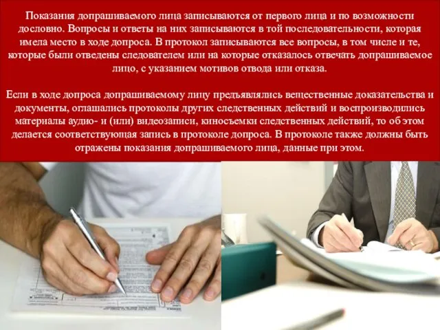 Показания допрашиваемого лица записываются от первого лица и по возможности дословно. Вопросы