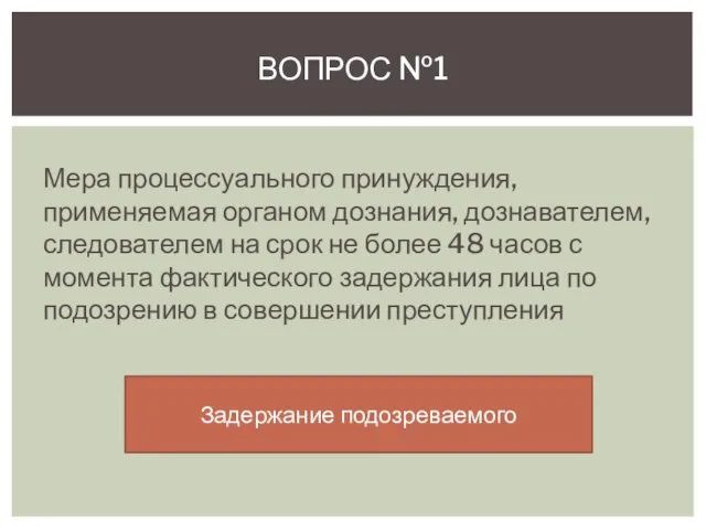 Мера процессуального принуждения, применяемая органом дознания, дознавателем, следователем на срок не более