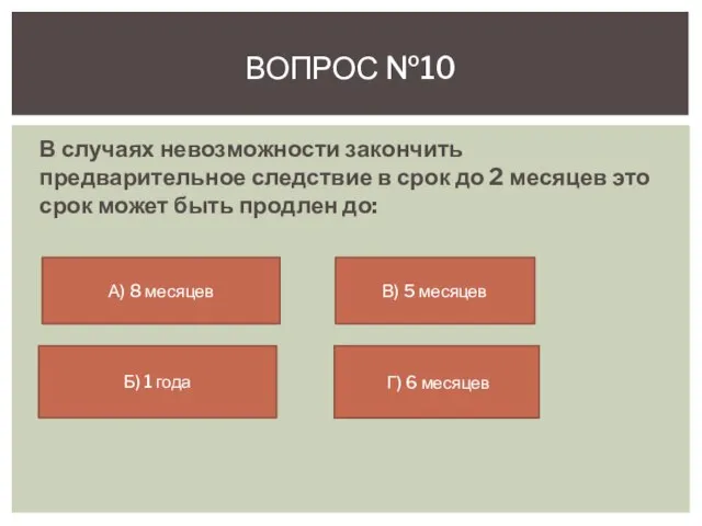 В случаях невозможности закончить предварительное следствие в срок до 2 месяцев это