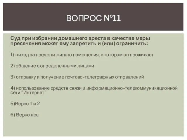 Суд при избрании домашнего ареста в качестве меры пресечения может ему запретить