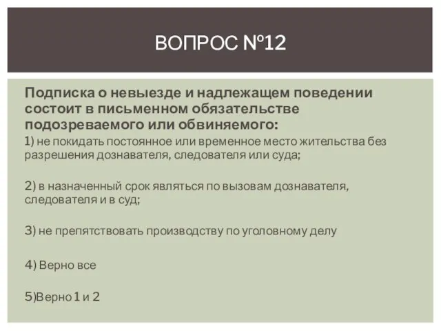 Подписка о невыезде и надлежащем поведении состоит в письменном обязательстве подозреваемого или