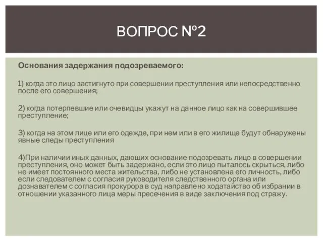 Основания задержания подозреваемого: 1) когда это лицо застигнуто при совершении преступления или