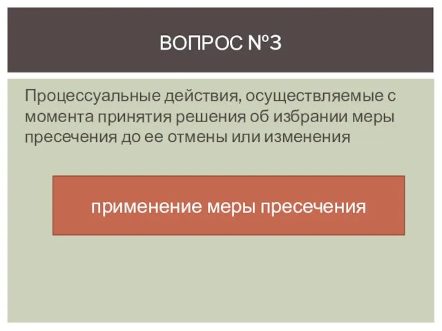 Процессуальные действия, осуществляемые с момента принятия решения об избрании ме­ры пресечения до