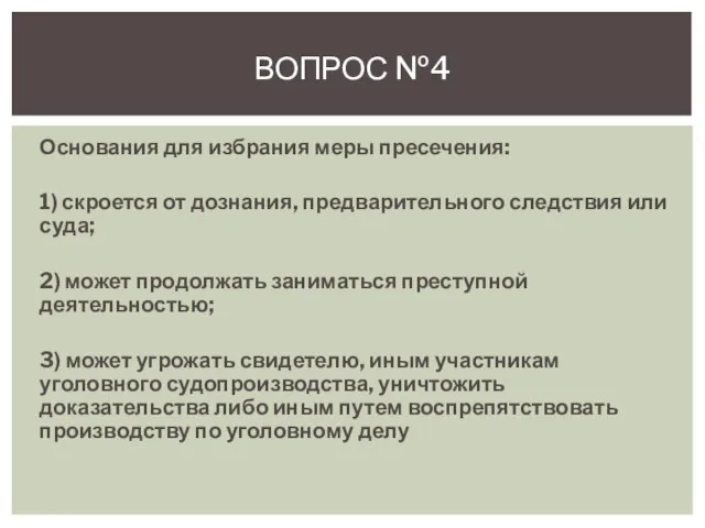 Основания для избрания меры пресечения: 1) скроется от дознания, предварительного следствия или