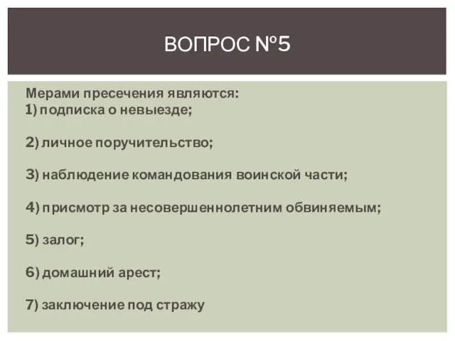 Мерами пресечения являются: 1) подписка о невыезде; 2) личное поручительство; 3) наблюдение