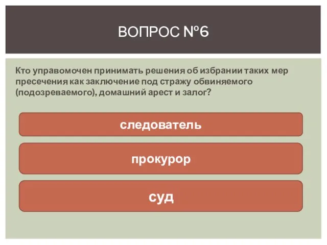 Кто управомочен принимать решения об избрании таких мер пресечения как заключение под