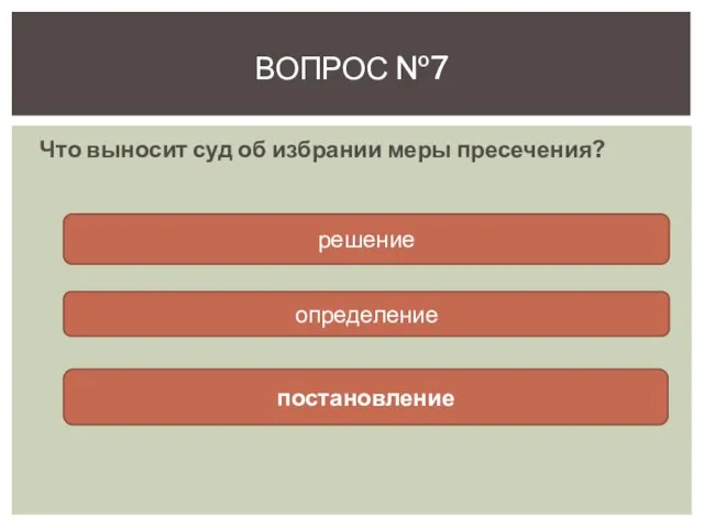 Что выносит суд об избрании меры пресечения? Вопрос №7 решение определение постановление