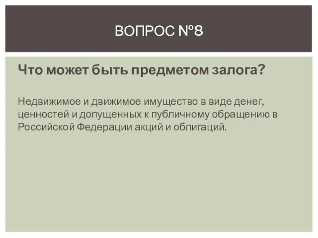 Что может быть предметом залога? Недвижимое и движимое имущество в виде денег,