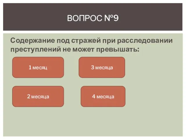 Содержание под стражей при расследовании преступлений не может превышать: Вопрос №9 1