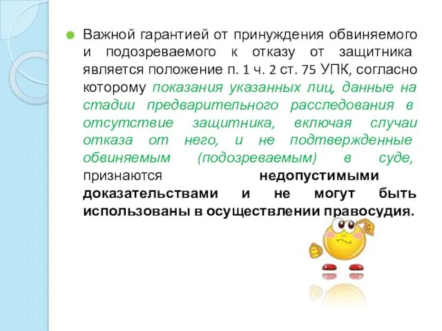 Важной гарантией от принуждения обвиняемого и подозреваемого к отказу от защитника является