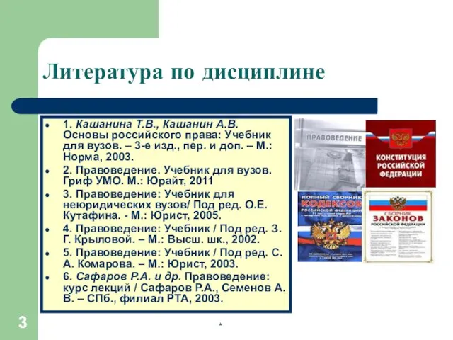 * * Литература по дисциплине 1. Кашанина Т.В., Кашанин А.В. Основы российского