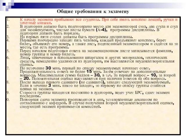 * * Общие требования к экзамену К началу экзамена прибывают все студенты.