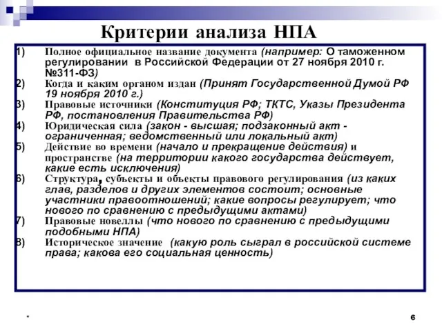 * * Критерии анализа НПА Полное официальное название документа (например: О таможенном