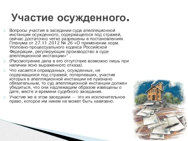 Вопросы участия в заседании суда апелляционной инстанции осужденного, содержащегося под стражей, сейчас