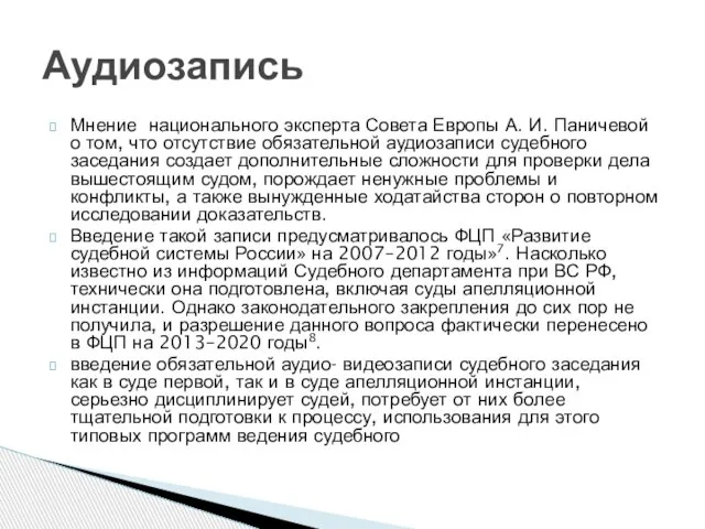 Мнение национального эксперта Совета Европы А. И. Паничевой о том, что отсутствие