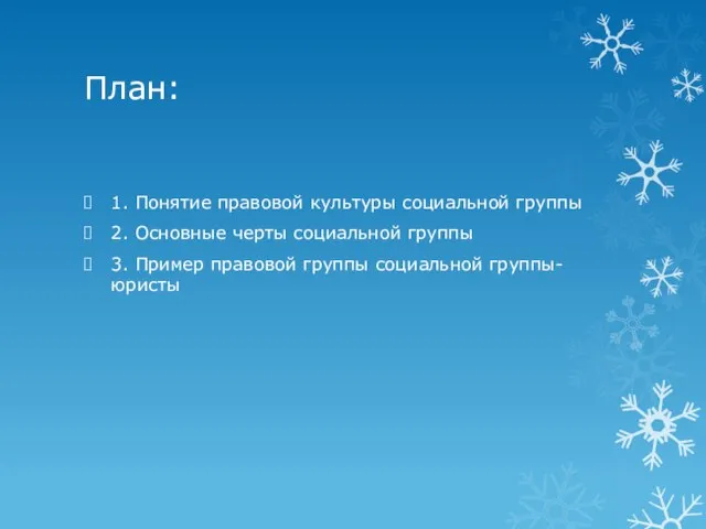 План: 1. Понятие правовой культуры социальной группы 2. Основные черты социальной группы