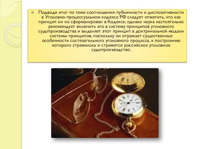 Подводя итог по теме соотношения публичности и диспозитивности в Уголовно-процессуальном кодексе РФ