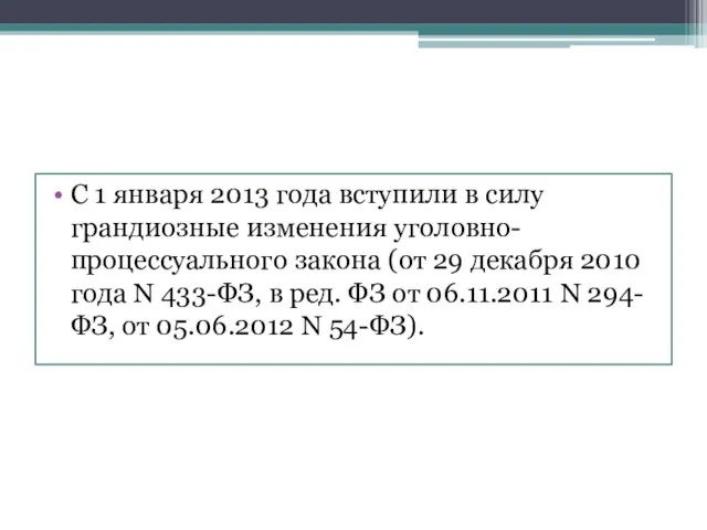 С 1 января 2013 года вступили в силу грандиозные изменения уголовно-процессуального закона