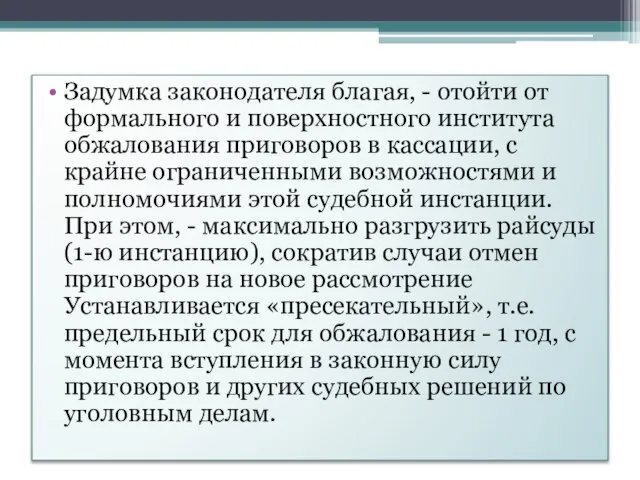 Задумка законодателя благая, - отойти от формального и поверхностного института обжалования приговоров