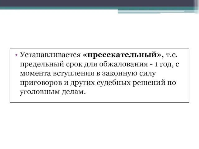 Устанавливается «пресекательный», т.е. предельный срок для обжалования - 1 год, с момента