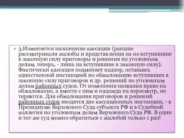 3.Изменяется назначение кассации (раньше рассматривали жалобы и представления на не вступившие в