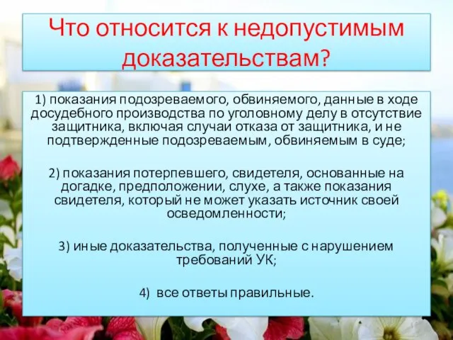 Что относится к недопустимым доказательствам? 1) показания подозреваемого, обвиняемого, данные в ходе