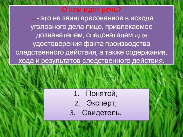 О ком идет речь? …- это не заинтересованное в исходе уголовного дела