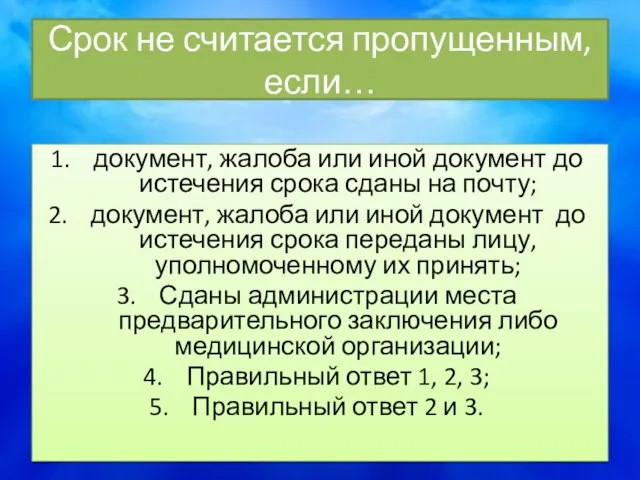 Срок не считается пропущенным, если… документ, жалоба или иной документ до истечения