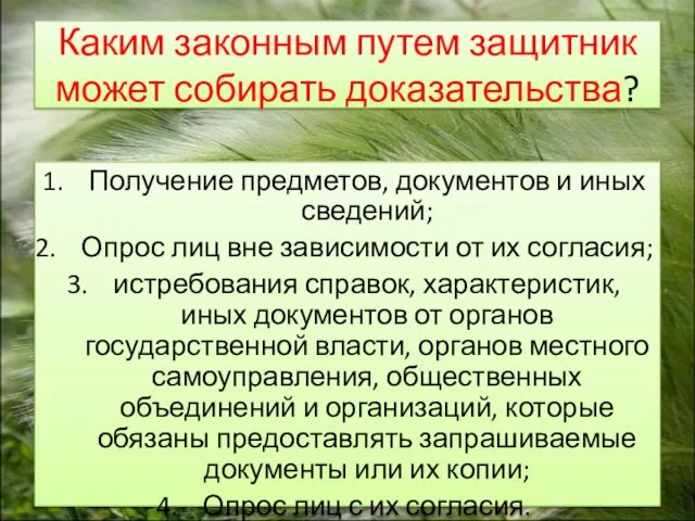 Каким законным путем защитник может собирать доказательства? Получение предметов, документов и иных