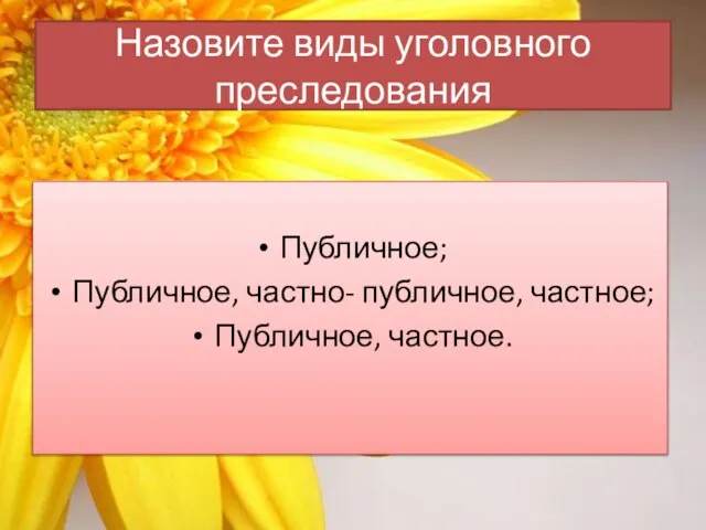 Назовите виды уголовного преследования Публичное; Публичное, частно- публичное, частное; Публичное, частное.