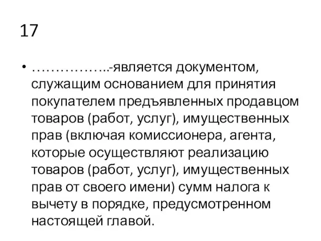 17 ……………..-является документом, служащим основанием для принятия покупателем предъявленных продавцом товаров (работ,