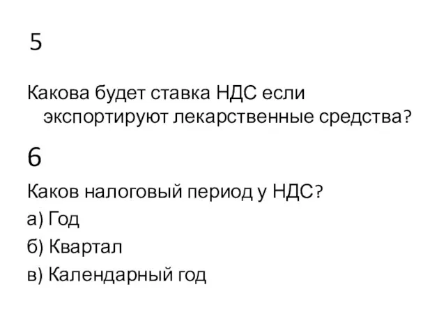 5 Какова будет ставка НДС если экспортируют лекарственные средства? 6 Каков налоговый