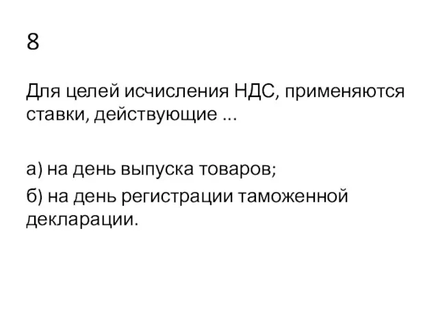 8 Для целей исчисления НДС, применяются ставки, действующие ... а) на день