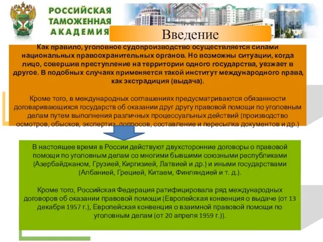 Введение Как правило, уголовное судопроизводство осуществляется силами национальных правоохранительных органов. Но возможны