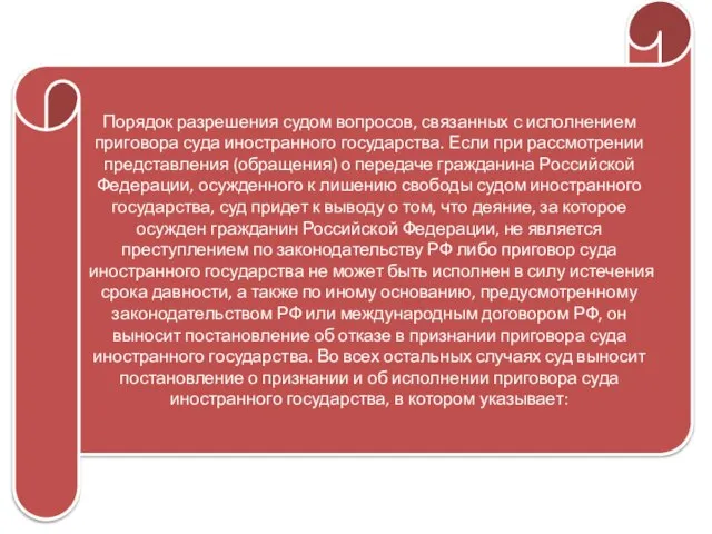 Порядок разрешения судом вопросов, связанных с исполнением приговора суда иностранного государства. Если