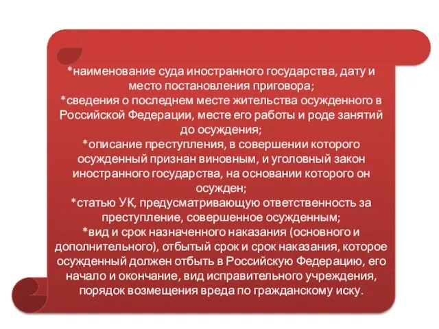 *наименование суда иностранного государства, дату и место постановления приговора; *сведения о последнем