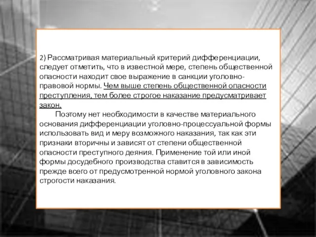 2) Рассматривая материальный критерий дифференциации, следует отметить, что в известной мере, степень