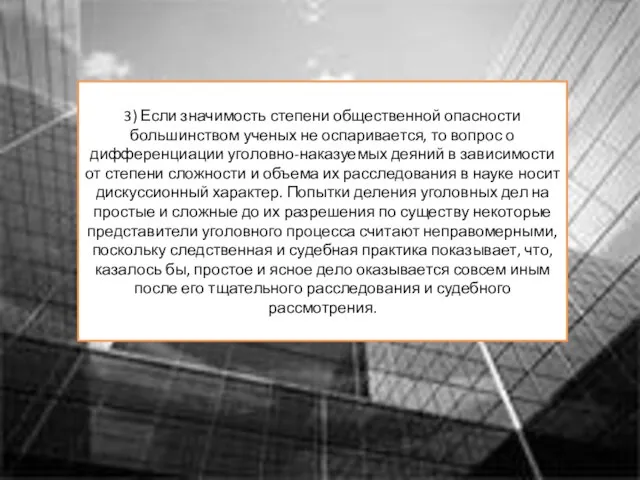 3) Если значимость степени общественной опасности большинством ученых не оспаривается, то вопрос