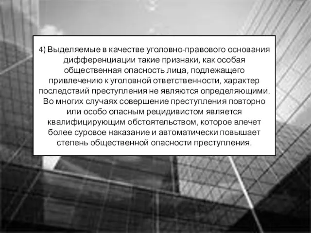 4) Выделяемые в качестве уголовно-правового основания дифференциации такие признаки, как особая общественная