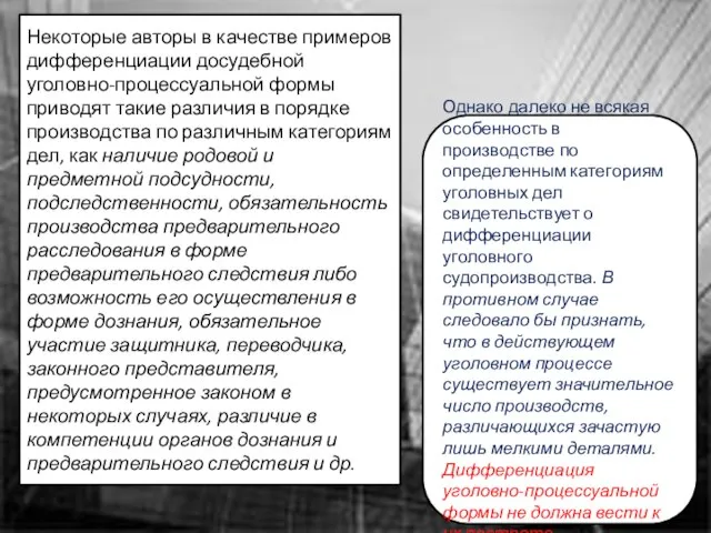 Некоторые авторы в качестве примеров дифференциации досудебной уголовно-процессуальной формы приводят такие различия