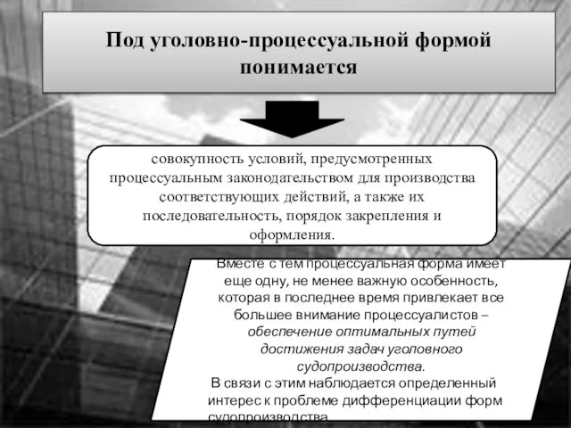 Под уголовно-процессуальной формой понимается совокупность условий, предусмотренных процессуальным законодательством для производства соответствующих