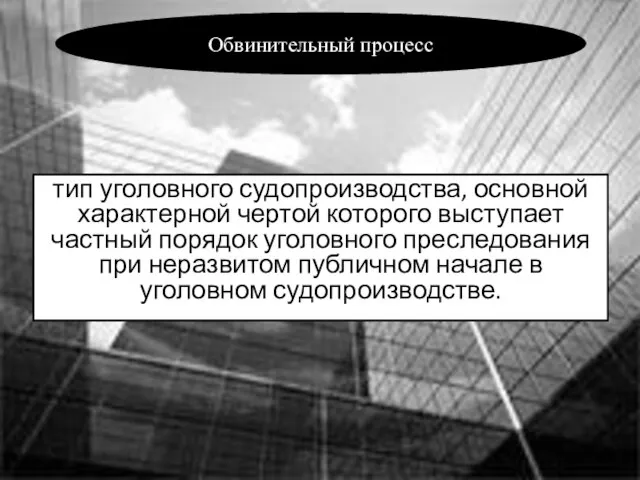 тип уголовного судопроизводства, основной характерной чертой которого выступает частный порядок уголовного преследования