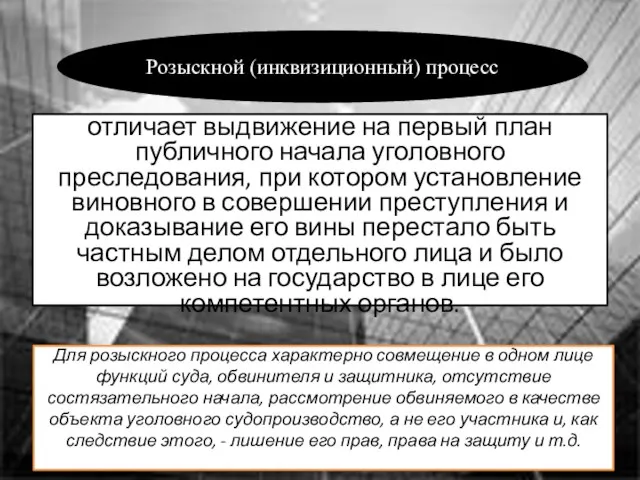 отличает выдвижение на первый план публичного начала уголовного преследования, при котором установление