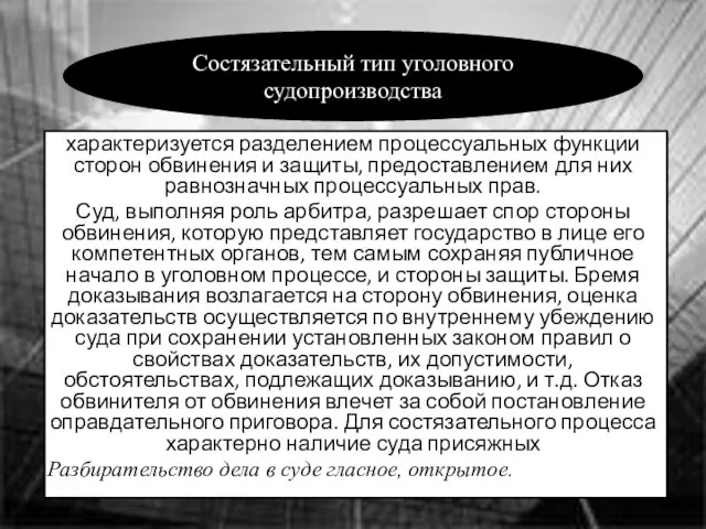 характеризуется разделением процессуальных функции сторон обвинения и защиты, предоставлением для них равнозначных